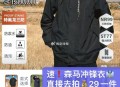 快‼冲锋衣新史低了 速度 ,才二十多到手，清仓无敌价 ,- ,29.9亓【🍑宝内购会】 ,森马难哄