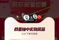 换了个耗 我还中了个实wu ,淘宝搜：天猫祝你被爱包裹 ,可反复三次 大部分是0.01亓哈 ,还是会