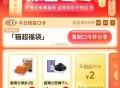 猫超首页-右下角-惊喜口令 ,输入： 猫超福袋 ,🕑0点1元，🕑15点2元 ,限量猫卡，可能延迟