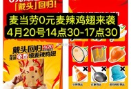 麦当劳 4月18号-20号 ,每日⏰10点30 去麦当劳App ,领麦辣鸡翅券 18号60万张 ,在