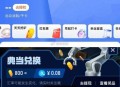 淘 宝搜：乐动力 ,天天 挖 矿600bi ,可綐满4-3洪包 ​​​