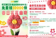 3月6日~8日 赛百味  ,“晒出你拍的【花】” ,送30000份花花曲奇 ,感兴趣如图看看 ​​​