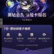 美团黑钻体验报名自查有无中 ,0点后生效  ,1.可领30无门槛虹包 ,2.可19.9元开 每月99