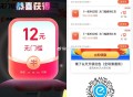这个估计也快结束了记得玩 ,好多反馈都好几张12无门槛啦 ,速度速度❗️ 饿了么拆12红包 ,V扫