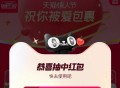 淘宝搜：天猫祝你被爱包裹 ,目前有0.52反馈 可反复三次 ​​​