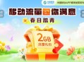 2025年2月移动免费流量汇总