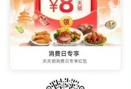 饿了么搜【6660】,领取每日33城消费红包,图一vx扫码，最高20-8,图二饿了么扫码，每日翻倍红