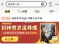 部分号还能进 或有木有分享入口 ,咸鱼丨搜:封神第二部 ,进去下拉，去抽 有红包 ​​​