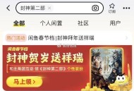 部分号还能进 或有木有分享入口 ,咸鱼丨搜:封神第二部 ,进去下拉，去抽 有红包 ​​​
