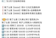 瑞幸参考0.45秒比较好哈  ,3月8 饿了么共18场兔单  ,分别搜【大牌免单】【不被定义】 ,秒
