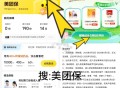 美tuan搜美.团保 预约0.01亓抢 ,预热期5号截 正式6号～8号哈 ,需要的可以参与下去预约