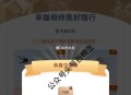 工行任wu中心 享活dong ,部分号有幸福相伴 有反馈 ​​​