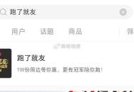 小红薯搜：跑了就友 ,横幅进入 做认wu抽抽看 ​​​