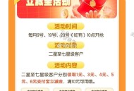 邮.储  如图  好像还有哈 ,符合2星以上  每月一次 ,可令1-6亓zfb立剪jin ​​​