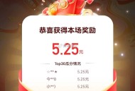 快手 全对是5.25哈 错一题是3.3 ,后天18点还有 ​​​