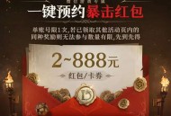 龙息神迹微信预约领2-888红包