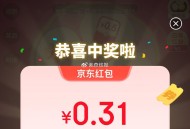 京东搜 赚红包 试试抽 ​​​