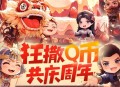 重返帝国注册抽Q币