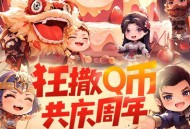 重返帝国注册抽Q币