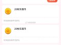 饿了么天天夺宝反馈泉州40-39 ​​​