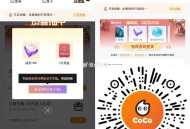 V扫｜coco 左上角点返回 ,然后页面抽一次 试试 ,概率1亓虹包 ,中了不用下 登陆一下秒到 ,