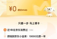 京东搜：小 金 库 ,活dong-免费领plus  ,有需看看 存1万 有plus ​​​