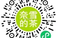 ⏰14点 奈雪的茶 2000份 ,9个奈雪bi 兌买一送一  ,#小程序://奈雪点单/0W800z