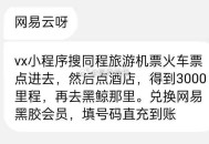 vx/小程序搜同程旅游机票火车票,点进去，然后点酒店,得到3000里程,,再去黑鲸那里。兑换网易黑胶