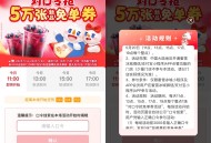 蜜雪冰城整点抢5万份免单券