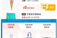⏰10点 tb搜：88vip ,内购荟 有1亓 200份实wu ,- ,⏰10点 淘宝眇莎-限时疯抢