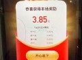 某手答题结束啦 比较少 ,我是3.85元 错一题2.42 ​​​