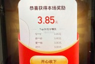 某手答题结束啦 比较少 ,我是3.85元 错一题2.42 ​​​