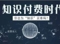 怎样通过知识付费赚钱？搞明白这几点你也能月入过万
