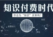 怎样通过知识付费赚钱？搞明白这几点你也能月入过万