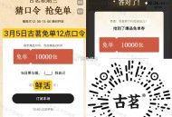 ⏰12点 古茗 猜口令1万杯  ,答案：鲜活 ,🔗mp://nZ5331IOCqXYcbi ,肯锭