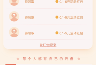 移动云盘组队领红包