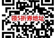 粗暴 京东0元撸5件实物商品包邮 简单领取5折券活动