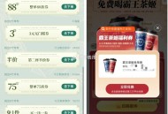 霸王茶姬买一送一 应该没了 ,明天还有6万个 今天太卡了 ,丰巢也有反馈霸王哈 ​​​