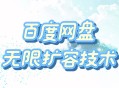 百度网盘无限扩容技术25年3最新免费【永久脚本➕使用教程】
