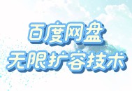 百度网盘无限扩容技术25年3最新免费【永久脚本➕使用教程】