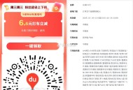 【百度地图6.6亓无门槛打车券】 ,直接领6.6亓打车券 ,券仅限今日可用 ,👉mp://ID6m