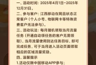 江西移动·爽翻天·免费流量·福利活动