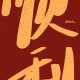 2025超好运的新年壁纸_发财带来好运锁屏壁纸