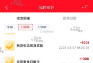 【京东发小红书笔记领1000京豆】 ,今天早上10点截止 ,根据提示发小红书 在19日发放 ,htt