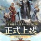 龙息：神寂圈注册抽红包