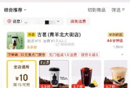 京东秒送-古茗 ,有多款6.18元+免配送费 ,http://t.cn/A6BAiVCc ​​​