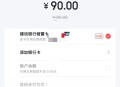 话费90充100，亲测可用