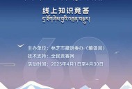 西藏答题抽奖