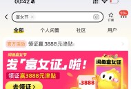 可以试试 ,闲鱼搜：富女节 ,性别改成女去抽  反馈有大包 ​​​