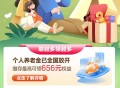 建行养老金最低38立减金